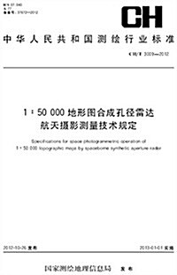 测绘行業標準·1:50 000地形圖合成孔徑雷达航空攝影技術規定(CH/T 3010-2012) (平裝, 第1版)