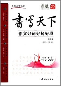 书寫天下系列:作文好词好句好段(5年級) (平裝, 第1版)