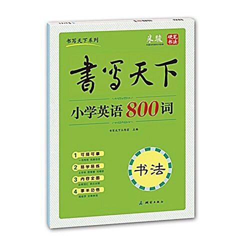 书寫天下系列:小學英语800词 (平裝, 第1版)