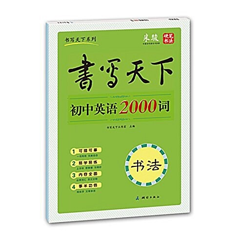 书寫天下系列·书法:初中英语2000词 (平裝, 第1版)