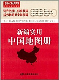 新编實用中國地圖冊(全新改版) (平裝, 第1版)