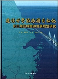 建设世界級目的地:长三角區域旅游發展規划硏究 (精裝, 第1版)
