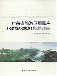 廣東省旅游卫星账戶GDTSA-2010構建與编制 (平裝, 第1版)