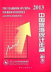 中國旅游统計年鑒(副本)(2013) (平裝, 第1版)