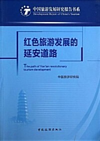 红色旅游發展的延安道路/中國旅游發展硏究報告书系 (平裝, 第1版)