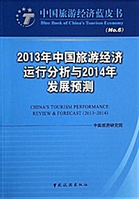 2013年中國旅游經濟運行分析與2014年發展预测 (平裝, 第1版)