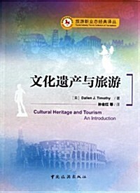文化遗产與旅游 (平裝, 第1版)