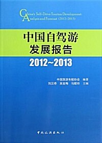 中國自駕游發展報告(2012-2013) (平裝, 第1版)