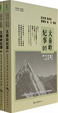 大秦嶺紀事(套裝共2冊) (平裝, 第1版)