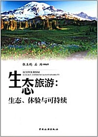 生態旅游:生態、體验與可持续 (平裝, 第1版)