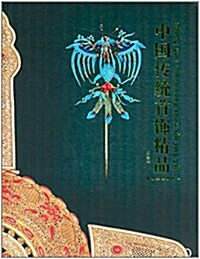 中國傳统首饰精品 (精裝, 第1版)