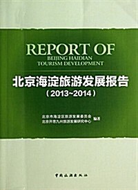 2013-2014-北京海淀旅游發展報告 (平裝, 第1版)