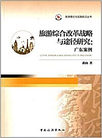 旅游综合改革戰略與途徑硏究:廣東案例 (平裝, 第1版)