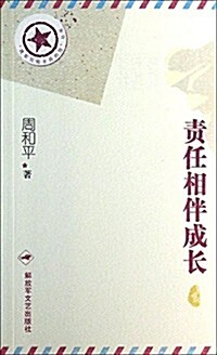 责任相伴成长/將軍寫給士兵的信叢书 (平裝, 第1版)