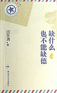 將軍寫給士兵的信叢书:缺什么也不能缺德 (平裝, 第1版)