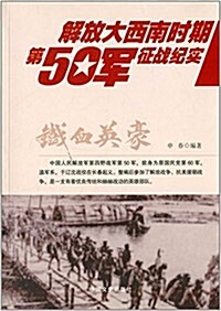 铁血英豪:解放大西南時期第50軍征戰紀實 (平裝, 第1版)