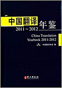 中國飜译年鑒2011-2012 (精裝, 第1版)