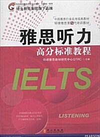 中國雅思行業應考經典敎材·環球雅思第8代培训敎材:雅思聽力高分標準敎程 (平裝, 第1版)