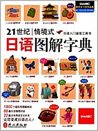 21世紀情境式日语圖解字典(附互動光盤+課文朗讀) (平裝, 第1版)