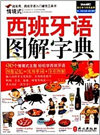 希伯倫系列叢书:情境式西班牙语圖解字典(附互動敎學光盤1张) (平裝, 第1版)