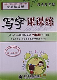 司馬彦字帖:7年級寫字課課練(上冊)(人敎版新目標英语) (平裝, 第2版)