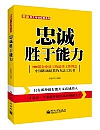 美迪员工培训經典系列:忠诚胜于能力 (平裝, 第1版)