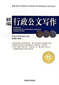 新编行政公文寫作一點通 (平裝, 第1版)