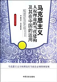 馬克思主義人權理論的當代建構及其在中國的運用/高校社科硏究文庫 (平裝, 第1版)