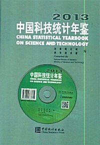 2013中國科技统計年鑒 (平裝)