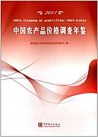 中國農产品价格调査年鑒(2013) (平裝, 第1版)