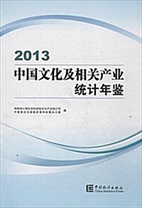 中國文化及相關产業统計年鑒(2013)(附光盤) (精裝, 第1版)