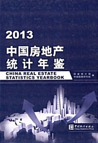 中國房地产统計年鑒(2013) (精裝, 第1版)