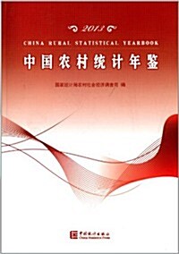 中國農村统計年鑒(2013) (平裝, 第1版)