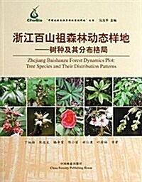 淅江百山祖森林動態样地:樹种及其分布格局 (平裝, 第1版)
