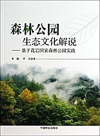 森林公園生態文化解说:基于花巖國家森林公園實踐 (平裝, 第1版)