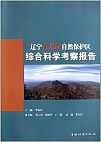 遼宁靑龍河自然保護區综合科學考察報告 (平裝, 第1版)