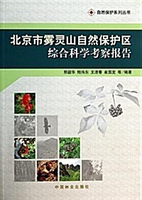 北京市霧靈山自然保護區综合科學考察報告 (平裝, 第1版)