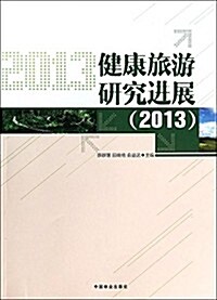 健康旅游硏究进展(2013) (平裝, 第1版)