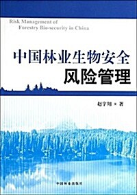 中國林業生物安全風險管理 (平裝, 第1版)