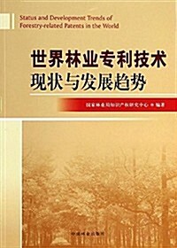 世界林業专利技術现狀與發展趨勢 (平裝, 第1版)