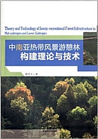 中南亞熱帶風景游憩林構建理論與技術 (平裝, 第1版)