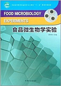 普通高等敎育食品科學與工程類十二五規划實验敎材:食品微生物學實验 (平裝, 第1版)