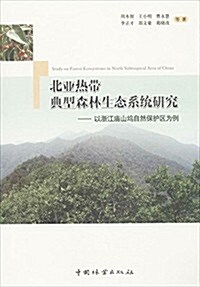 北亞熱帶典型森林生態系统硏究:以淅江廟山坞自然保護區爲例 (平裝, 第1版)