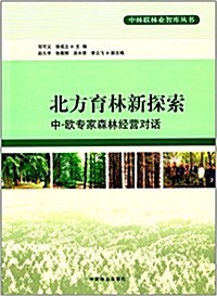 北方育林新探索:中-歐专家森林經營對话 (平裝, 第1版)