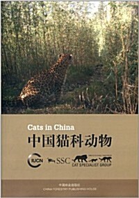 中國猫科動物 (平裝, 第1版)