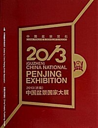 (2013)中國盆景赏石:(古镇)中國盆景國家大展 (平裝, 第1版)