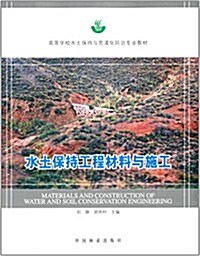 高等學校水土保持與荒漠化防治专業敎材:水土保持工程材料與施工 (平裝, 第1版)