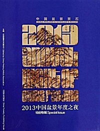 (2013)中國盆景:中國盆景年度之夜特別专辑 (平裝, 第1版)