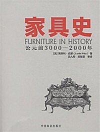 家具史:公元前3000-2000年 (平裝, 第1版)