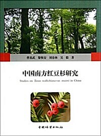 中國南方红豆杉硏究 (平裝, 第1版)